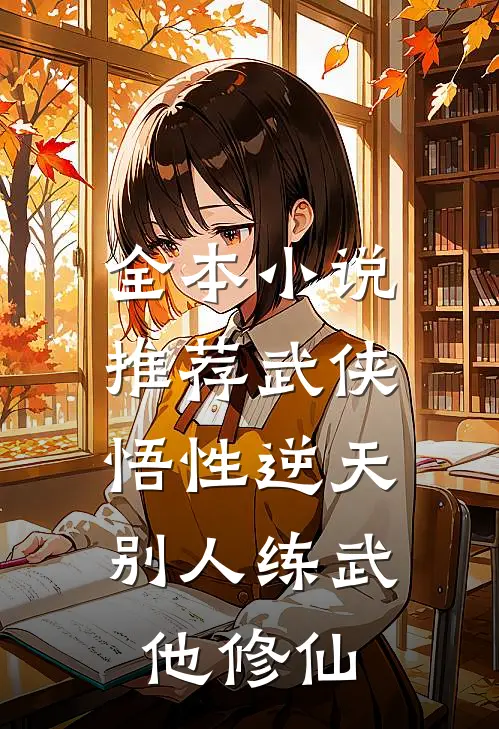 全本小说推荐武侠:悟性逆天,别人练武他修仙