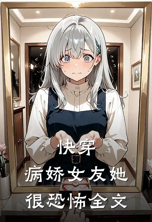 快穿：病娇女友她很恐怖全文
