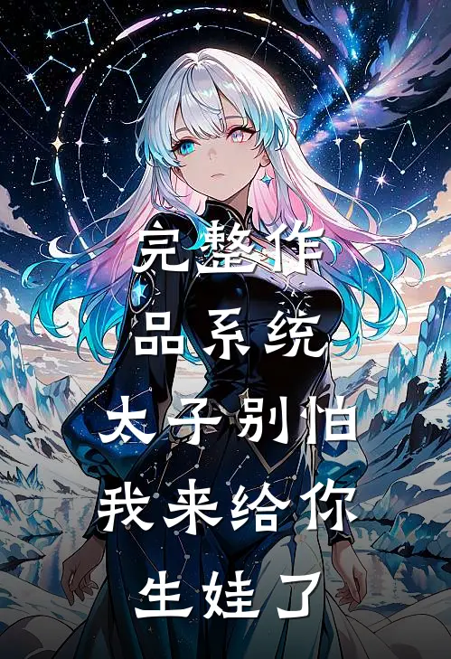 完整作品系统:太子别怕,我来给你生娃了