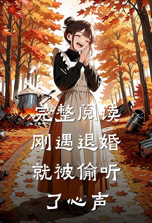 完整阅读刚遇退婚,就被偷听了心声