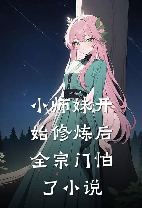 小师妹开始修炼后,全宗门怕了小说