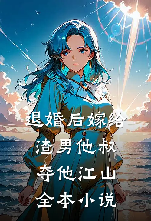 退婚后嫁给渣男他叔,夺他江山全本小说