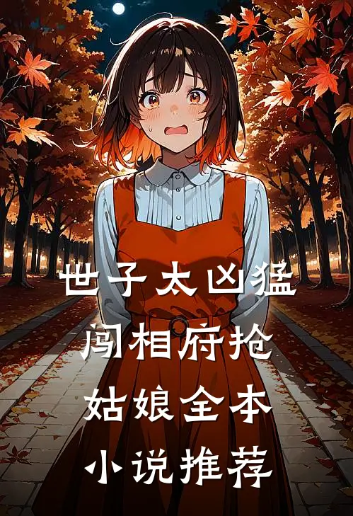 世子太凶猛闯相府抢姑娘全本小说推荐