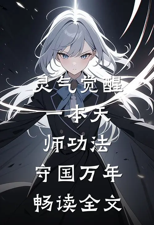 灵气觉醒：一本天师功法，守国万年畅读全文