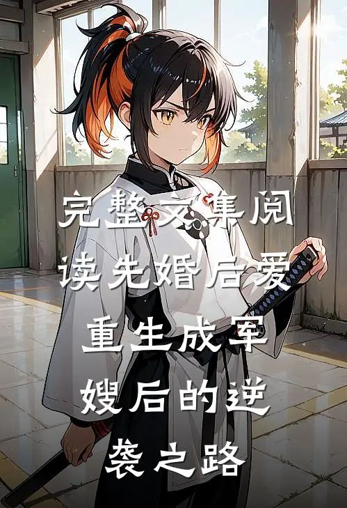 完整文集阅读先婚后爱：重生成军嫂后的逆袭之路