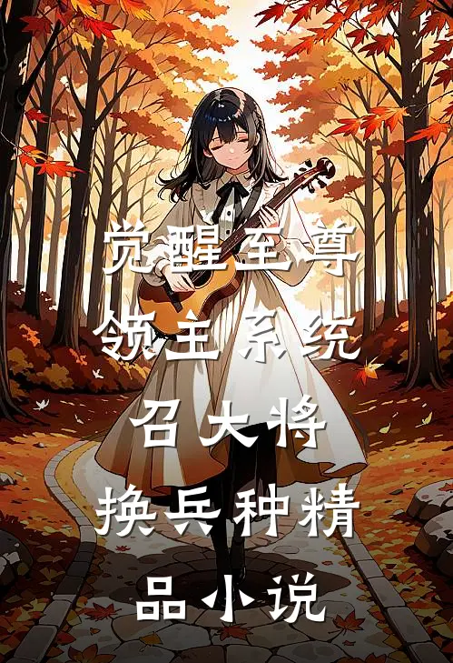 觉醒至尊领主系统:召大将,换兵种精品小说
