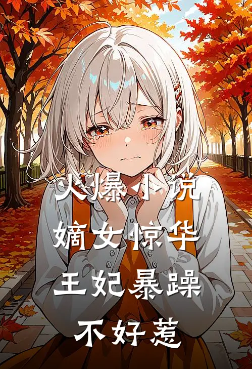 火爆小说嫡女惊华：王妃暴躁不好惹