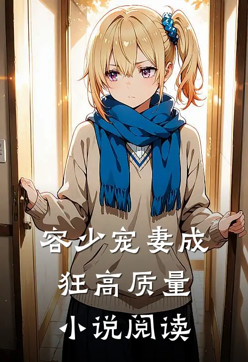 容少宠妻成狂高质量小说阅读