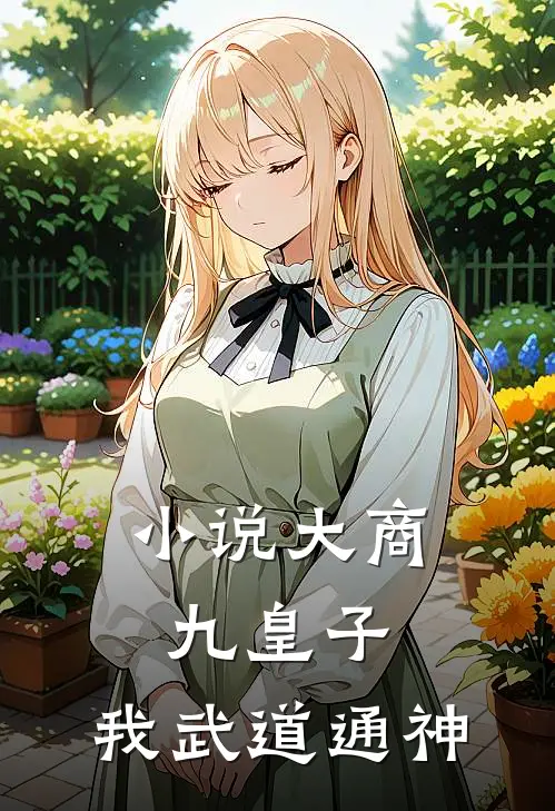 小说大商九皇子：我武道通神