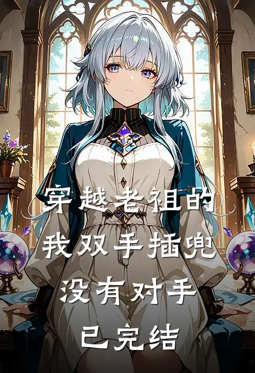 穿越老祖的我双手插兜，没有对手已完结