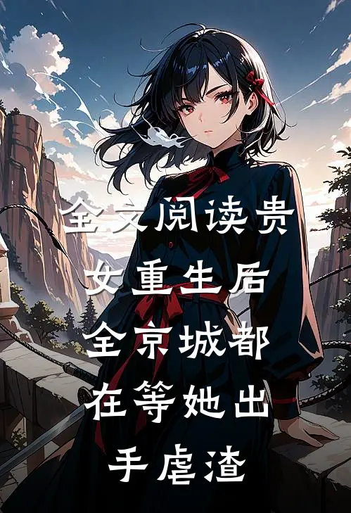 全文阅读贵女重生后，全京城都在等她出手虐渣