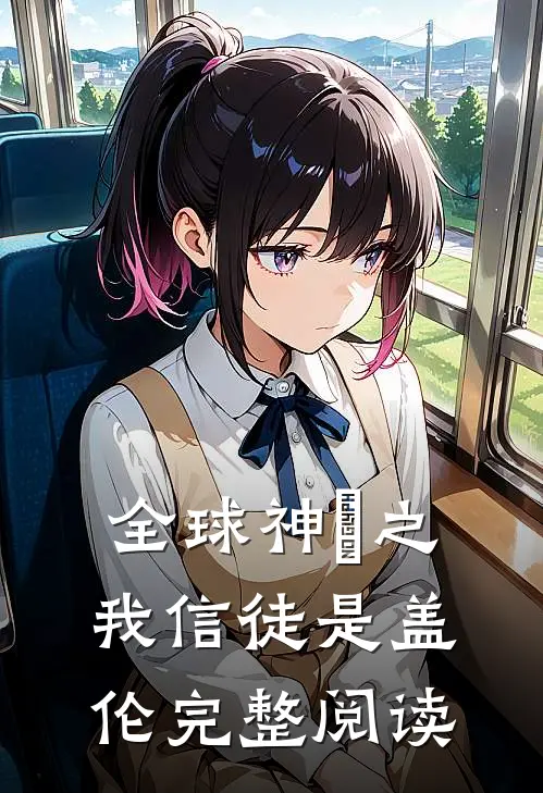 全球神祇之我信徒是盖伦完整阅读