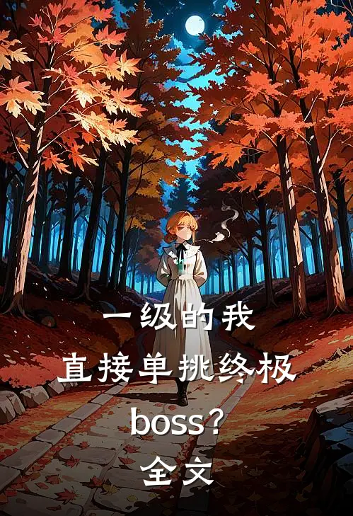 一级的我，直接单挑终极boss？全文