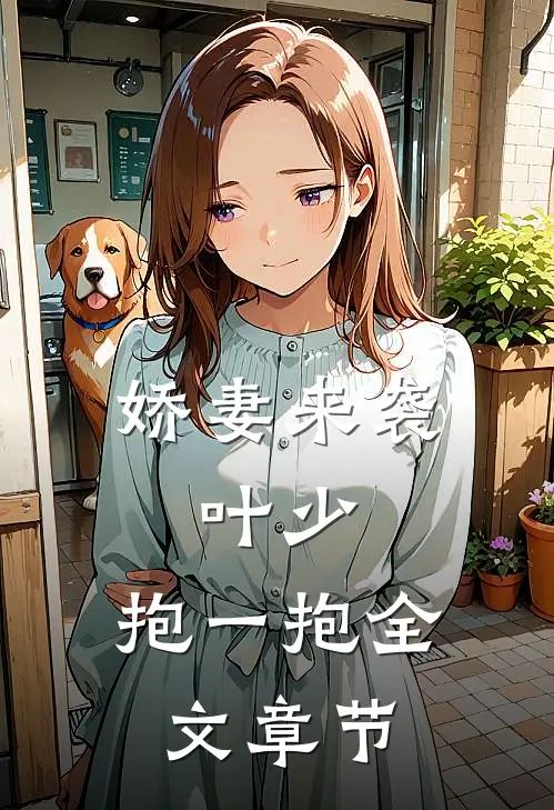 娇妻来袭：叶少，抱一抱全文章节