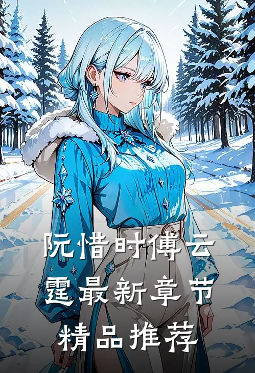 阮惜时傅云霆最新章节精品推荐