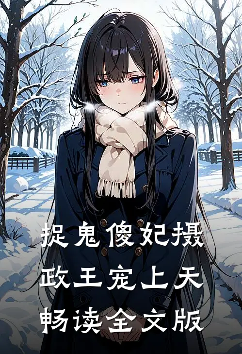 捉鬼傻妃摄政王宠上天畅读全文版