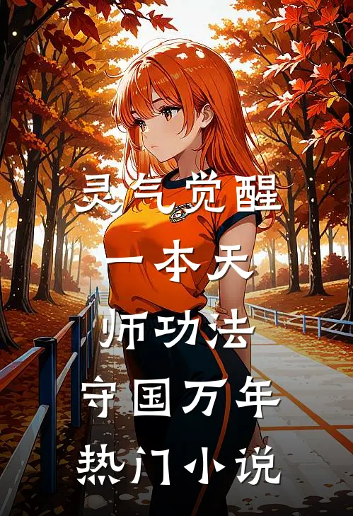 灵气觉醒:一本天师功法,守国万年热门小说
