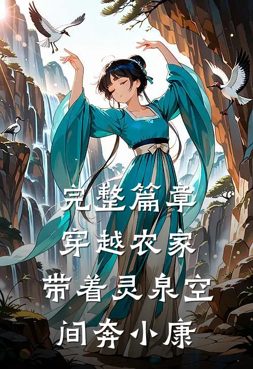 完整篇章穿越农家：带着灵泉空间奔小康