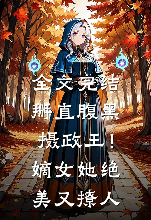 全文完结掰直腹黑摄政王!嫡女她绝美又撩人