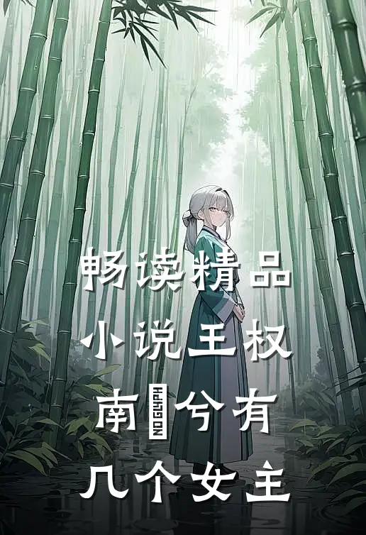 畅读精品小说王权南玥兮有几个女主