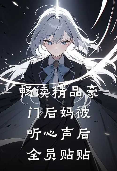 畅读精品豪门后妈被听心声后,全员贴贴