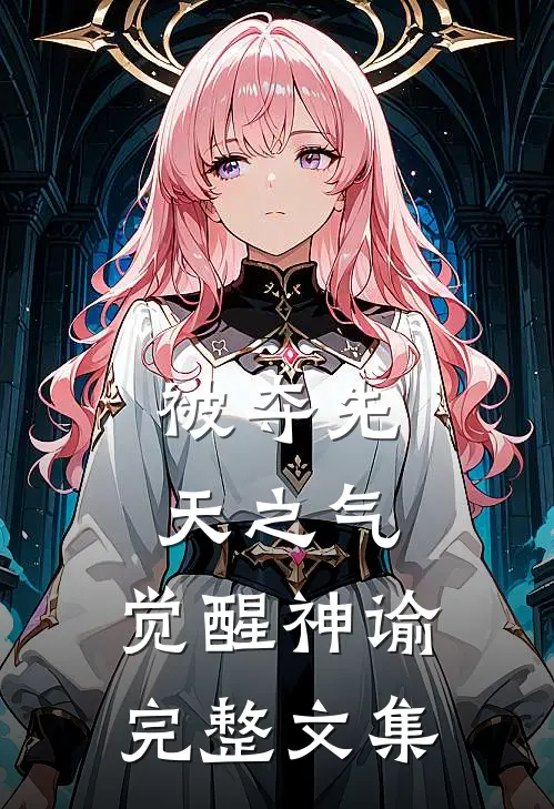 被夺先天之气,觉醒神谕完整文集