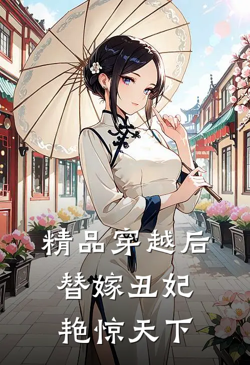 精品穿越后，替嫁丑妃艳惊天下