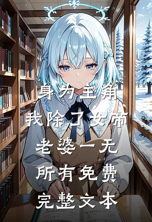 身为主角,我除了女帝老婆一无所有免费完整文本