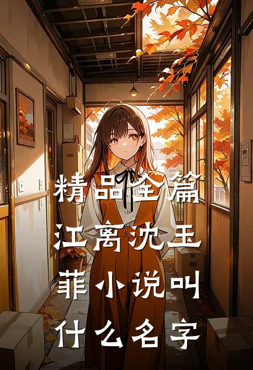 精品全篇江离沈玉菲小说叫什么名字