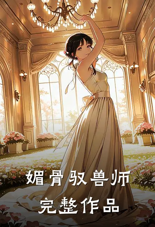 媚骨驭兽师完整作品