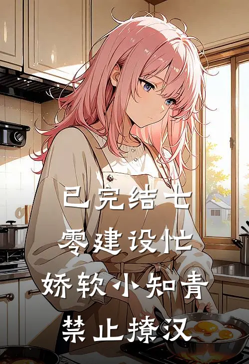 已完结七零建设忙,娇软小知青禁止撩汉