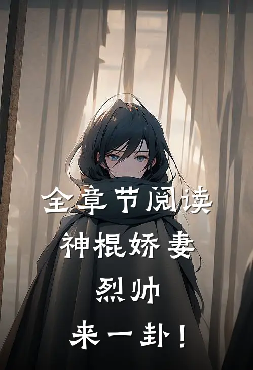 全章节阅读神棍娇妻:烈帅,来一卦!