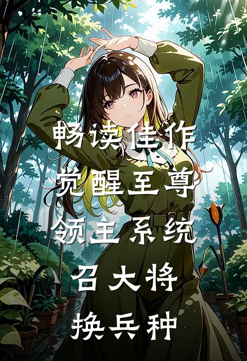 畅读佳作觉醒至尊领主系统:召大将,换兵种