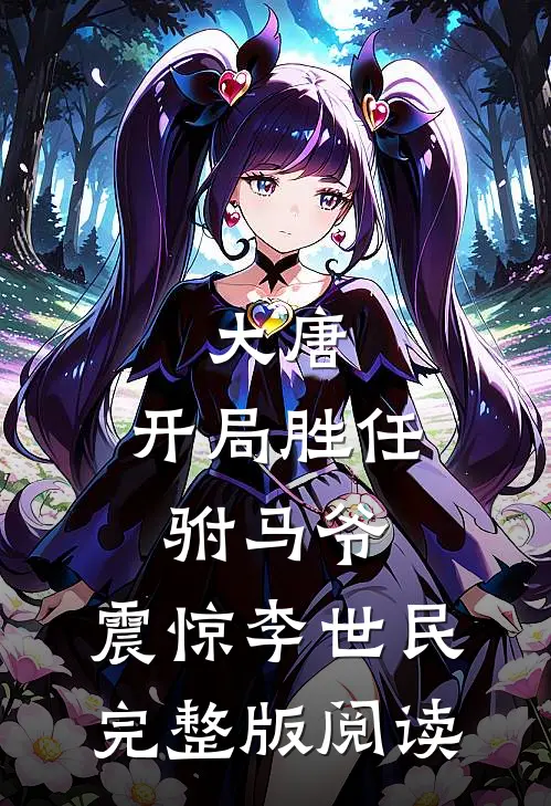 大唐:开局胜任驸马爷,震惊李世民完整版阅读