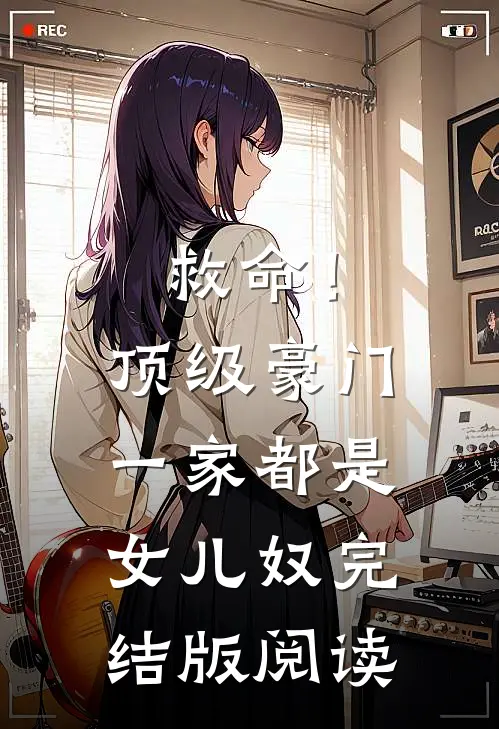 救命！顶级豪门一家都是女儿奴完结版阅读