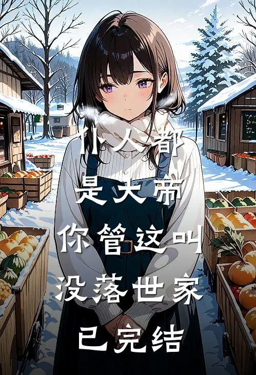 仆人都是大帝,你管这叫没落世家已完结