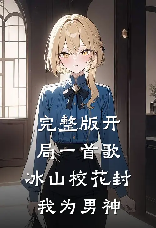 完整版开局一首歌，冰山校花封我为男神