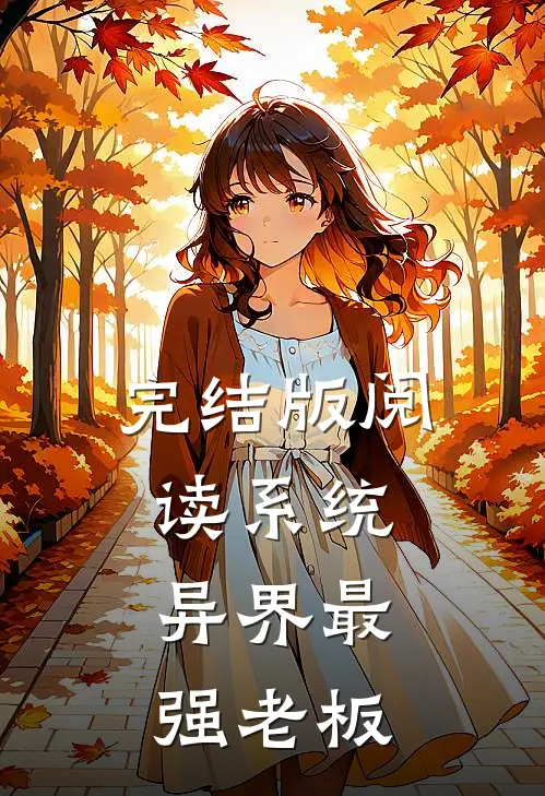 完结版阅读系统:异界最强老板
