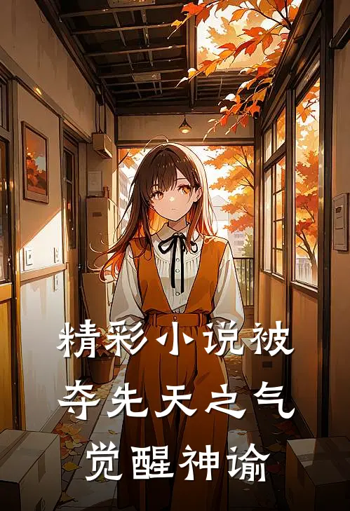 精彩小说被夺先天之气,觉醒神谕