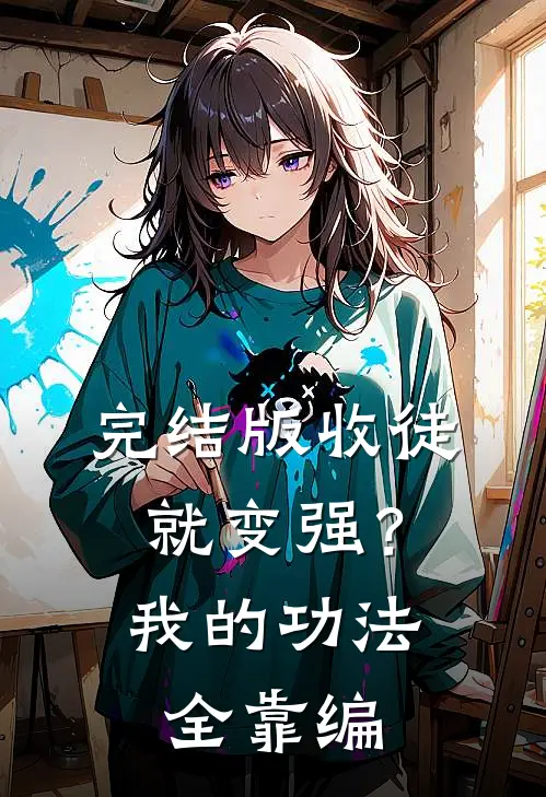 完结版收徒就变强?我的功法全靠编