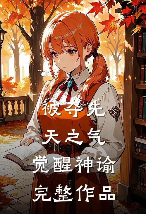 被夺先天之气,觉醒神谕完整作品