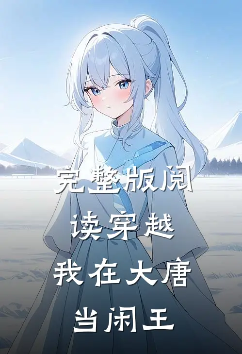 完整版阅读穿越:我在大唐当闲王