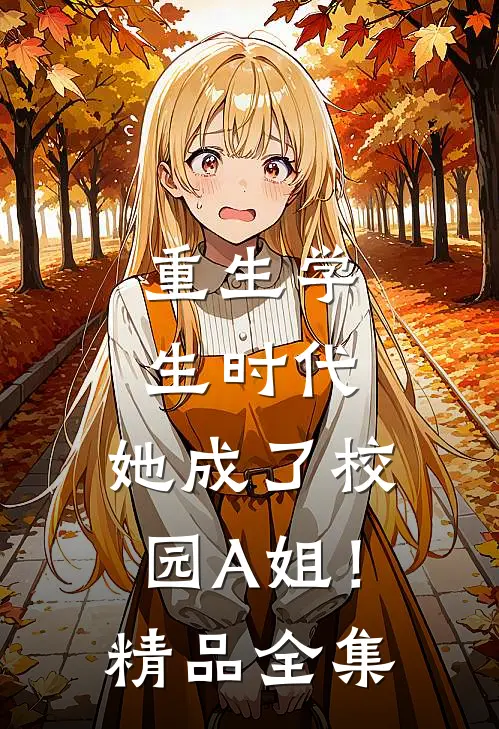 重生学生时代:她成了校园A姐!精品全集