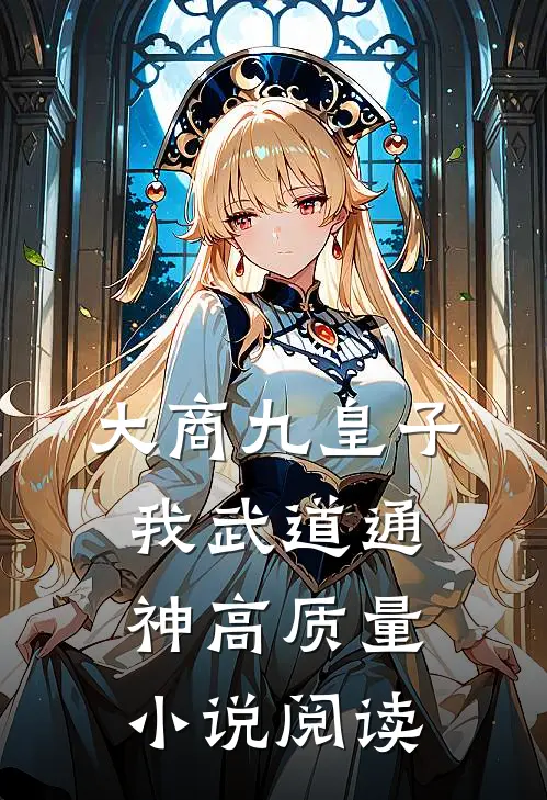 大商九皇子:我武道通神高质量小说阅读