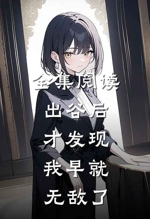 全集阅读出谷后才发现，我早就无敌了