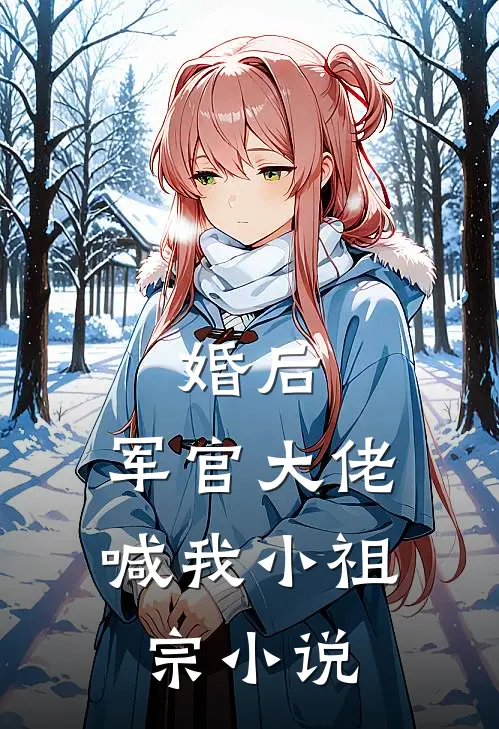 婚后，军官大佬喊我小祖宗小说