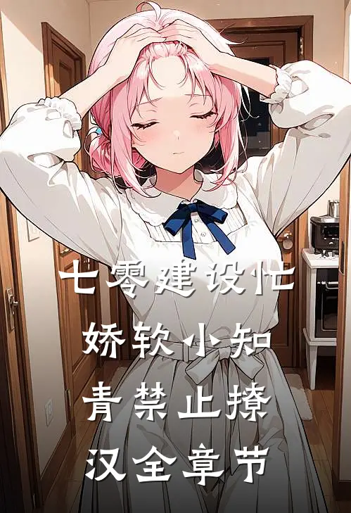 七零建设忙,娇软小知青禁止撩汉全章节