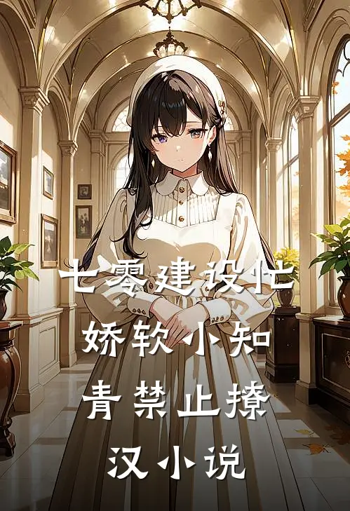 七零建设忙,娇软小知青禁止撩汉小说