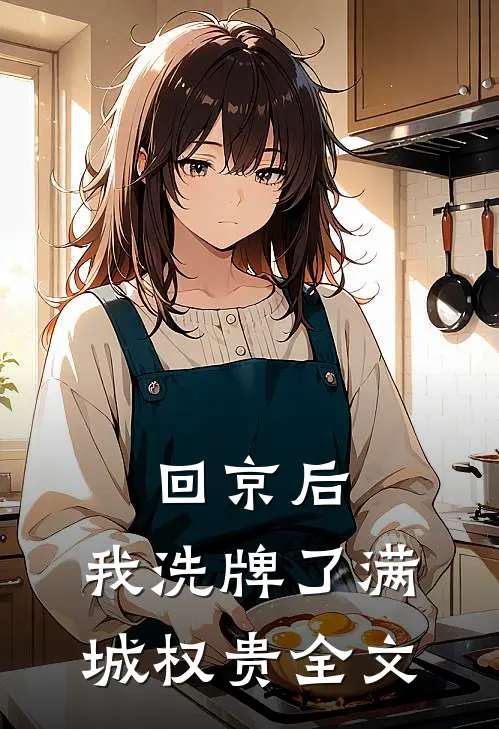 回京后,我洗牌了满城权贵全文