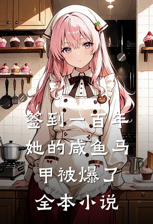 签到一百年,她的咸鱼马甲被爆了全本小说